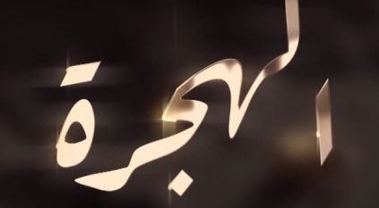 في قباء رحلة الهجرة النبوية خلدت أول كلمة سمعها أهل المدينة من رسول الهدى