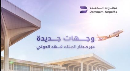 الخطوط الكويتية وطيران الخليج يطلقون رحلاتهم عبر مطارات الدمام لوجهات جديدة