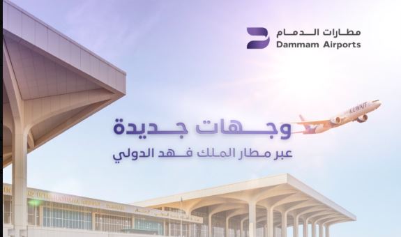 الخطوط الكويتية وطيران الخليج يطلقون رحلاتهم عبر مطارات الدمام لوجهات جديدة