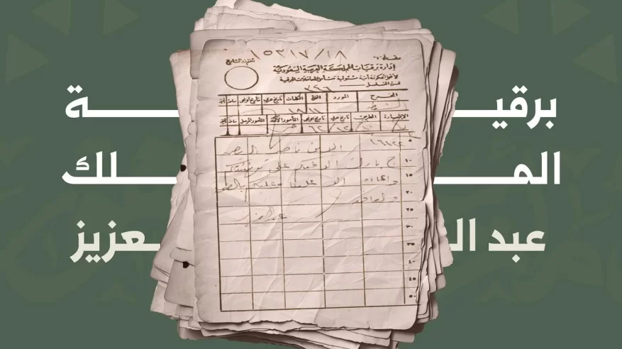 وثيقة تاريخية تكشف تقاليد المراسلات والتهاني في عهد الملك عبدالعزيز