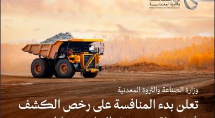 الصناعة تبدأ المنافسة على رخص الكشف في 8 مواقع تعدينية بمساحة 1,878 كم²