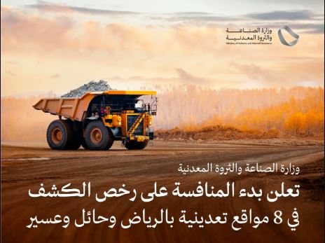 الصناعة تبدأ المنافسة على رخص الكشف في 8 مواقع تعدينية بمساحة 1,878 كم²