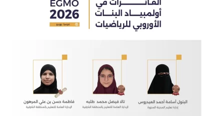 المملكة تحقق 3 جوائز دولية في أولمبياد البنات الأوروبي للرياضيات 2026 بفرنسا