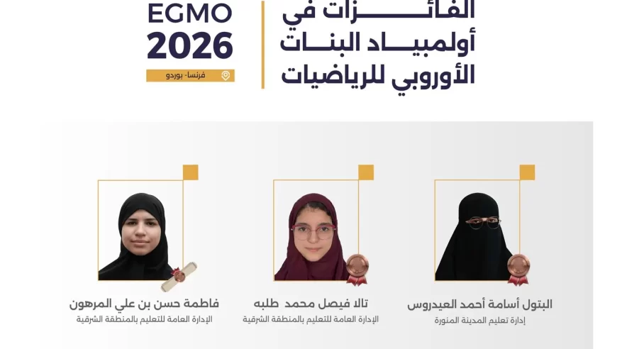 المملكة تحقق 3 جوائز دولية في أولمبياد البنات الأوروبي للرياضيات 2026 بفرنسا