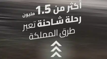 1.5 مليون رحلة شاحنة عبرت شبكة طرق المملكة خلال الربع الأول 2026