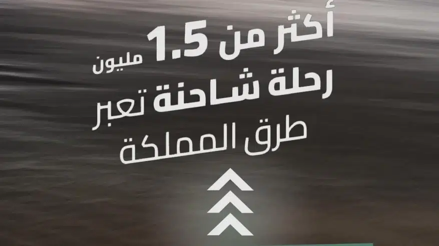 1.5 مليون رحلة شاحنة عبرت شبكة طرق المملكة خلال الربع الأول 2026