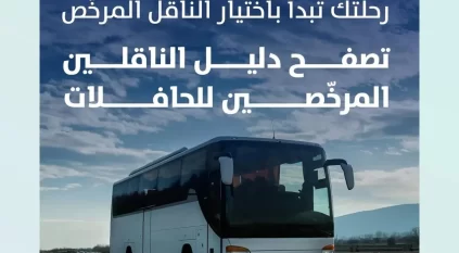 هيئة النقل تطلق دليل المرخصين في نشاط النقل بالحافلات