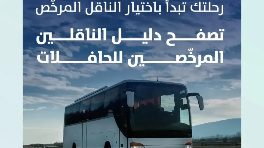 هيئة النقل تطلق دليل المرخصين في نشاط النقل بالحافلات