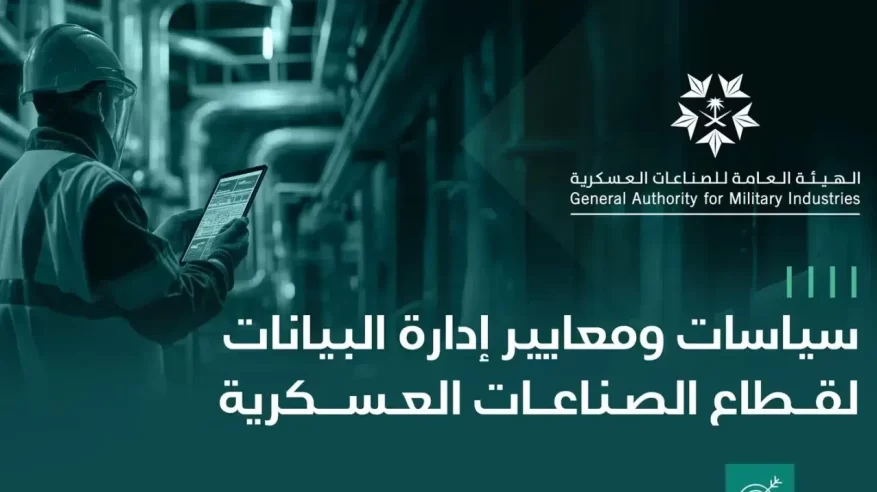 الصناعات العسكرية تُطلق 10 سياسات ومعايير لإدارة بيانات القطاع