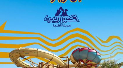 افتتاح متنزه أكواريبيا المائي 23 أبريل وأسعار التذاكر تبدأ من 325 ريالًا