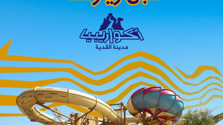 افتتاح متنزه أكواريبيا المائي 23 أبريل وأسعار التذاكر تبدأ من 325 ريالًا