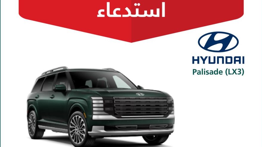 استدعاء 193 مركبة Hyundai Palisade (LX3) بسبب خلل خطير