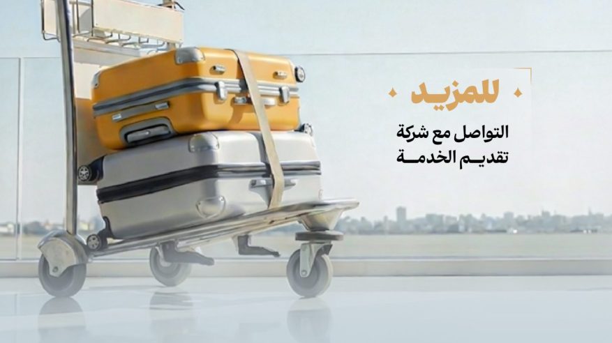 إطلاق خدمة حاج بلا حقيبة لنقل أمتعة الحجاج من بلدانهم