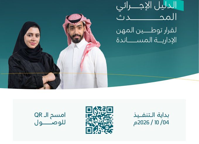 #يهمك_تعرف | الدليل الإجرائي المحدث لقرار توطين المهن الإدارية المساندة