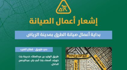 بدء أعمال الصيانة لحيّي طويق والملك فهد في الرياض