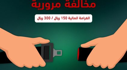 المرور: مخالفة عدم ربط حزام الأمان تتراوح بين 150 و300 ريال