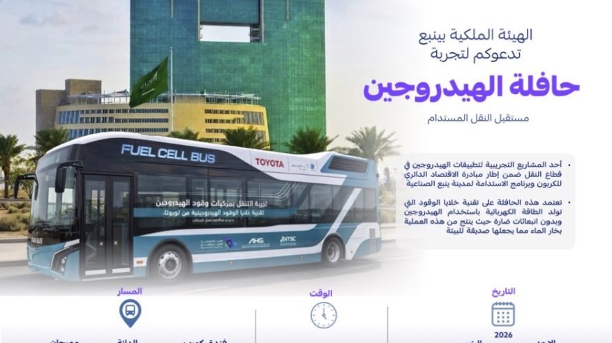 ملكية ينبع تنفذ تجربة حافلة الهيدروجين