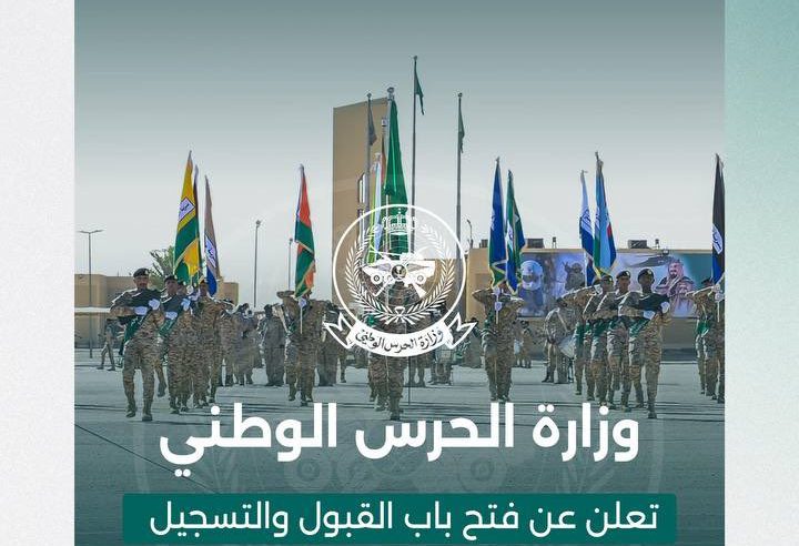 الحرس الوطني يفتح باب القبول والتسجيل للراغبين في الالتحاق بالخدمة العسكرية