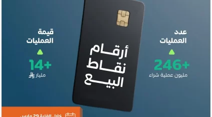 أكثر من 246 مليون عملية نقاط بيع في المملكة بقيمة 14 مليار ريال