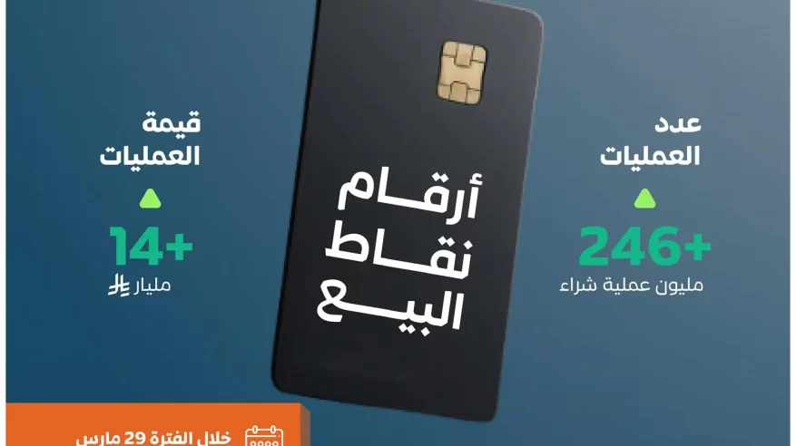 أكثر من 246 مليون عملية نقاط بيع في المملكة بقيمة 14 مليار ريال