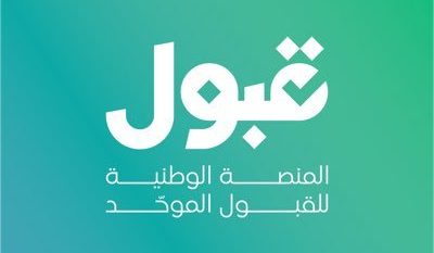 #يهمك_تعرف | منصة قبول تعتمد الجدول الزمني المحدث لرحلة القبول الجامعي والابتعاث