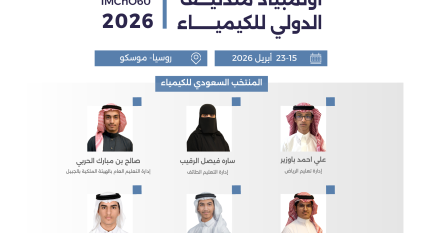 المنتخب السعودي للكيمياء يشارك في أولمبياد مندليف الدولي للكيمياء 2026 بموسكو
