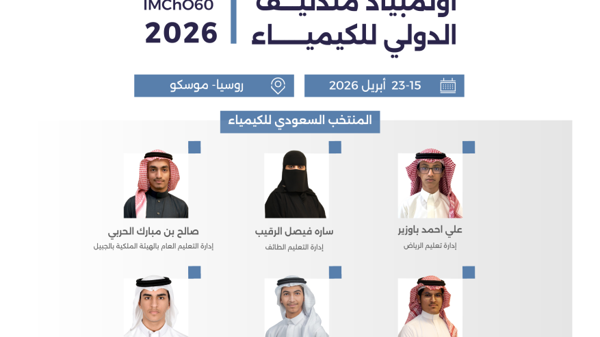 المنتخب السعودي للكيمياء يشارك في أولمبياد مندليف الدولي للكيمياء 2026 بموسكو