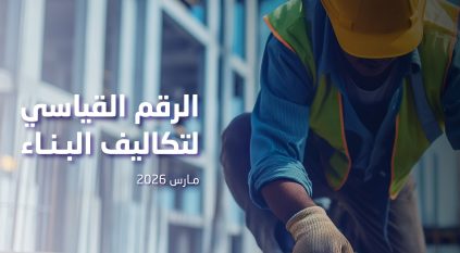ارتفاع الرقم القياسي لتكاليف البناء في السعودية بنسبة 2% خلال مارس 2026م