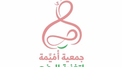 جمعية أميمة لتغذية الرضع تعلن انطلاقتها رسمياً في الرياض
