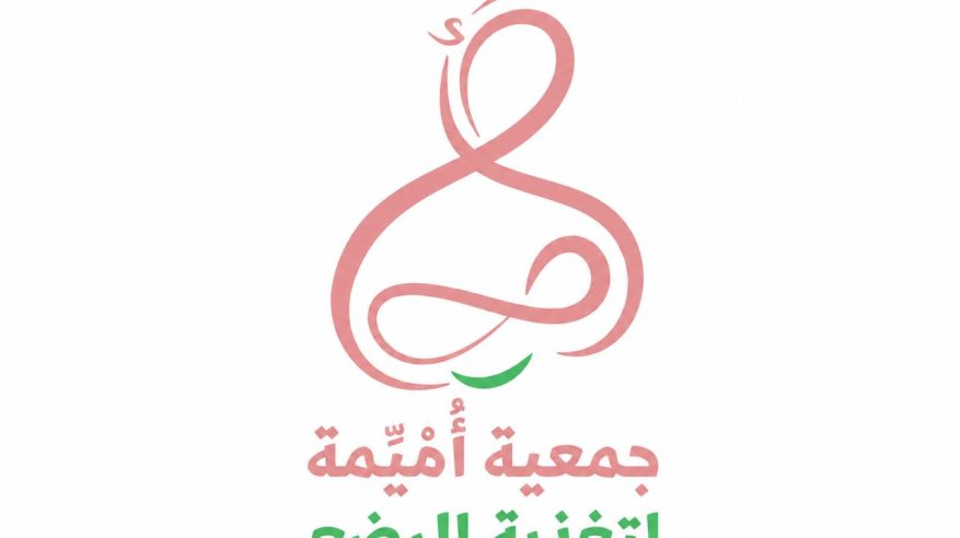 جمعية أميمة لتغذية الرضع تعلن انطلاقتها رسمياً في الرياض