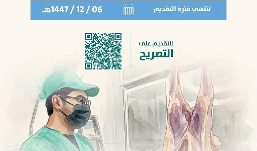 أمانة الرياض تضبط أعمال الذبح المؤقت استعدادًا لعيد الأضحى