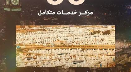 البلديات والإسكان: تشغيل 65 مركز خدمات وتهيئة 20 جسرًا بالمشاعر المقدسة لموسم حج 1447هـ