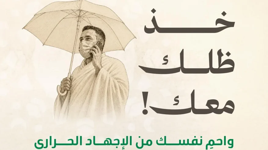 الصحة للحجاج: استخدموا المظلة للوقاية من الإجهاد الحراري وضربات الشمس