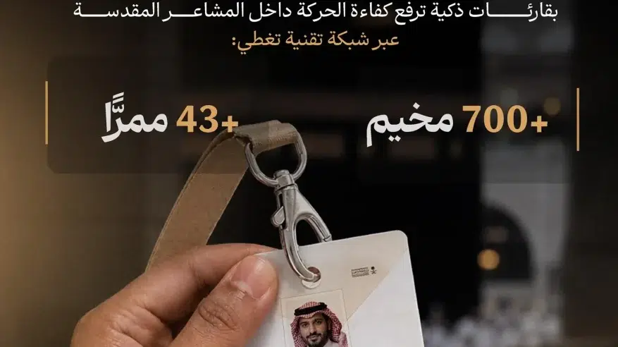 بطاقة “نسك” تدعم تنظيم تفويج الحجاج بأنظمة استشعار ذكية في مشعر منى