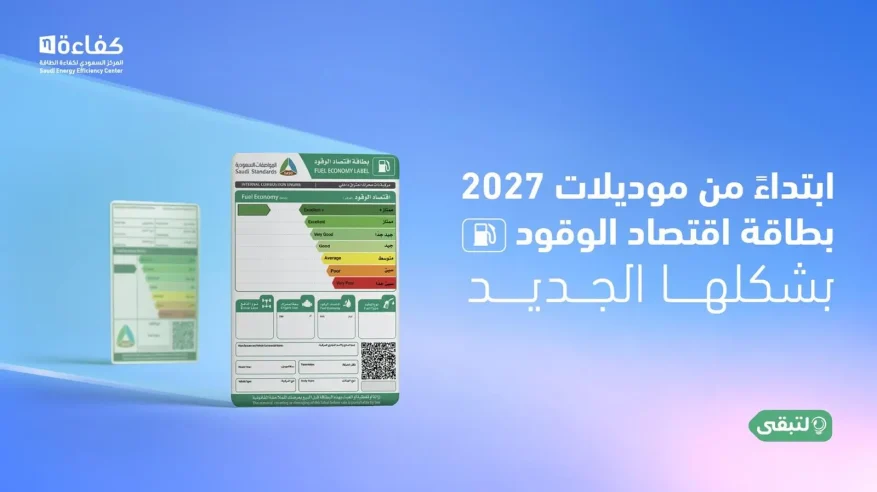المركز السعودي لكفاءة الطاقة يُطلق حملة “بطاقة تعرفها”