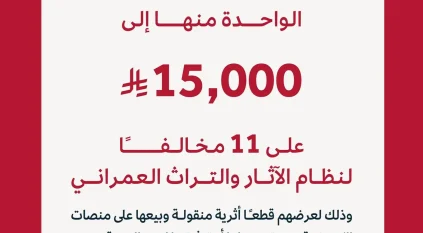 هيئة التراث تفرض غرامات على 11 مخالفًا بعقوبات تصل إلى 15,000 ريال