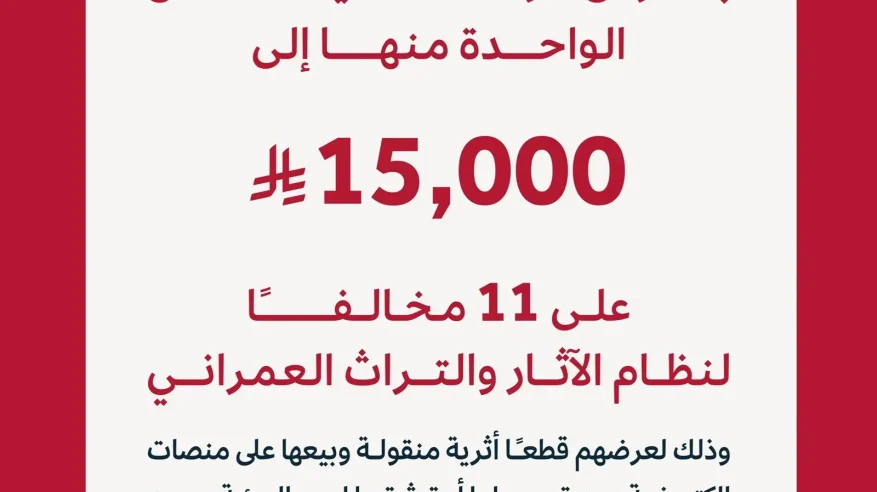 هيئة التراث تفرض غرامات على 11 مخالفًا بعقوبات تصل إلى 15,000 ريال