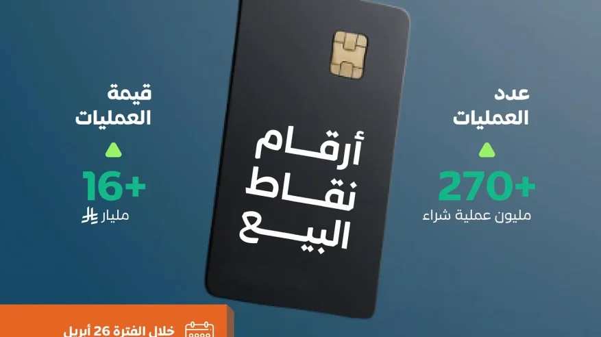 أكثر من 270 مليون عملية نقاط بيع في المملكة بقيمة 16 مليار ريال