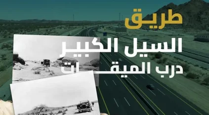 السيل الكبير.. حكايةُ دربٍ عبرت منه قوافل الحجيج إلى مكة