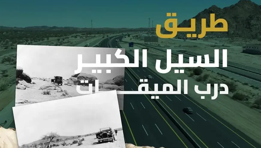 السيل الكبير.. حكايةُ دربٍ عبرت منه قوافل الحجيج إلى مكة