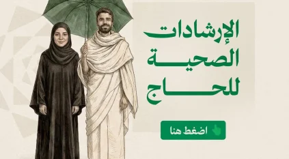 “الصحة” و”وقاية” تُطلقان دليل الحج التوعوي بثماني لغات