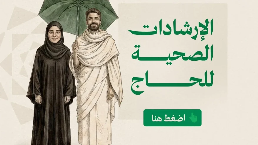 “الصحة” و”وقاية” تُطلقان دليل الحج التوعوي بثماني لغات