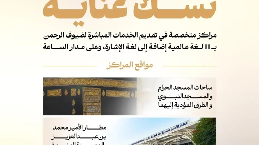 نسك عناية تقدم أكثر من 99 ألف خدمة لضيوف الرحمن منذ بداية ذي القعدة