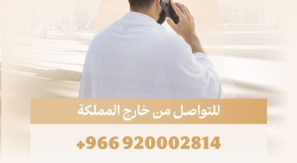 الحج والعمرة تفعّل خدمات الدعم للحجاج بـ11 لغة