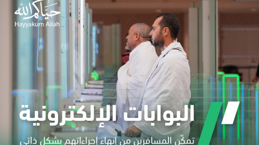 الجوازات توضح مزايا ⁧البوابات الإلكترونية⁩ وآلية الاستفادة منها