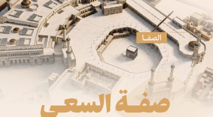 تفاصيل مسار السعي بين الصفا والمروة وآلية احتساب الأشواط السبعة