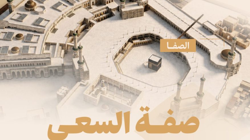 تفاصيل مسار السعي بين الصفا والمروة وآلية احتساب الأشواط السبعة