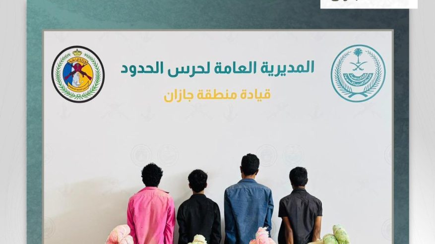 القبض على 4 مخالفين بجازان لتهريبهم 59 كيلو قات