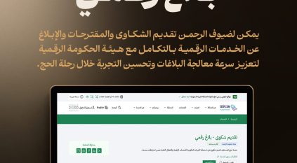 بلاغ رقمي.. نافذة إلكترونية جديدة لاستقبال ملاحظات الحجاج على مدار الساعة