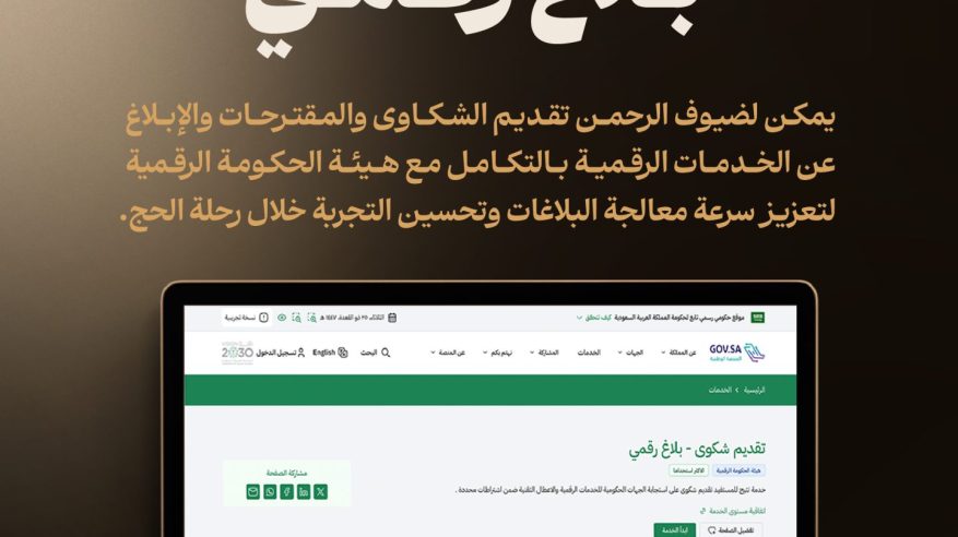 بلاغ رقمي.. نافذة إلكترونية جديدة لاستقبال ملاحظات الحجاج على مدار الساعة